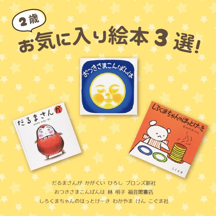 2歳の頃のお気に入り絵本3冊！定番の絵本はやはり子供ウケが良かった話