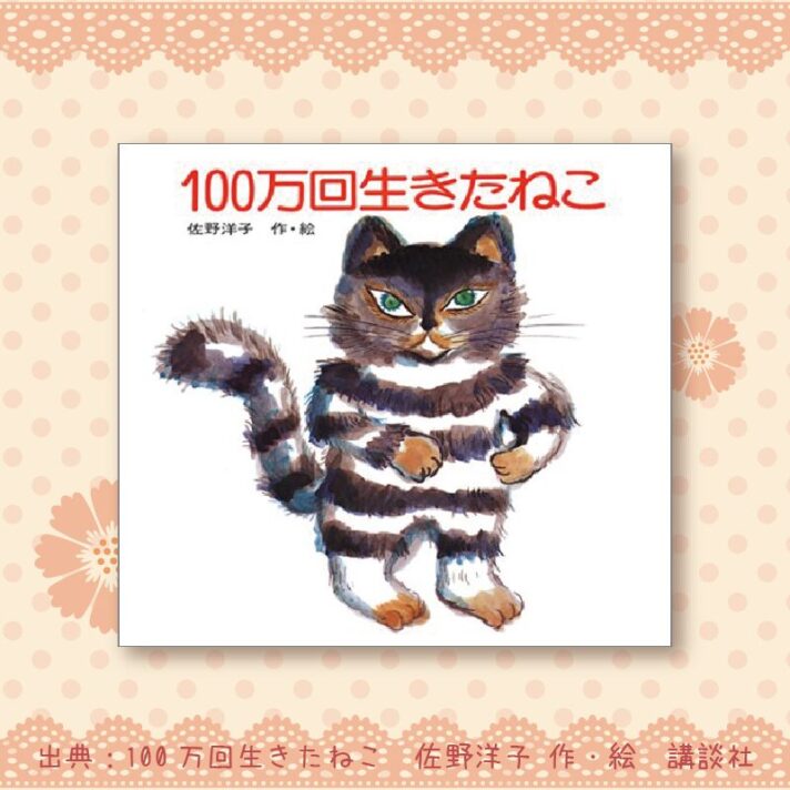 『100万回生きたねこ』を4歳児に読み聞かせてみたら、これは大人のための絵本だと思った話