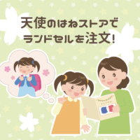 天使のはねストアでランドセルを注文！早期割引10％オフとおなまえチャーム♪