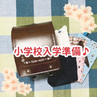 小学校入学準備！店舗も通販も利用して手作りもして学用品を揃えたよ