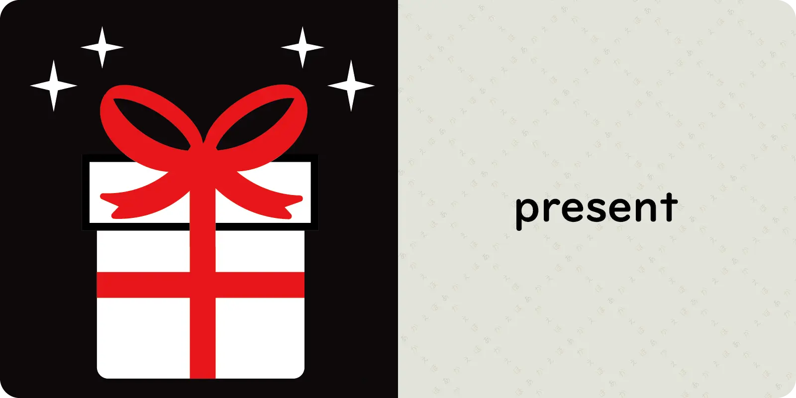 present<br>
<br>
（プレゼント）