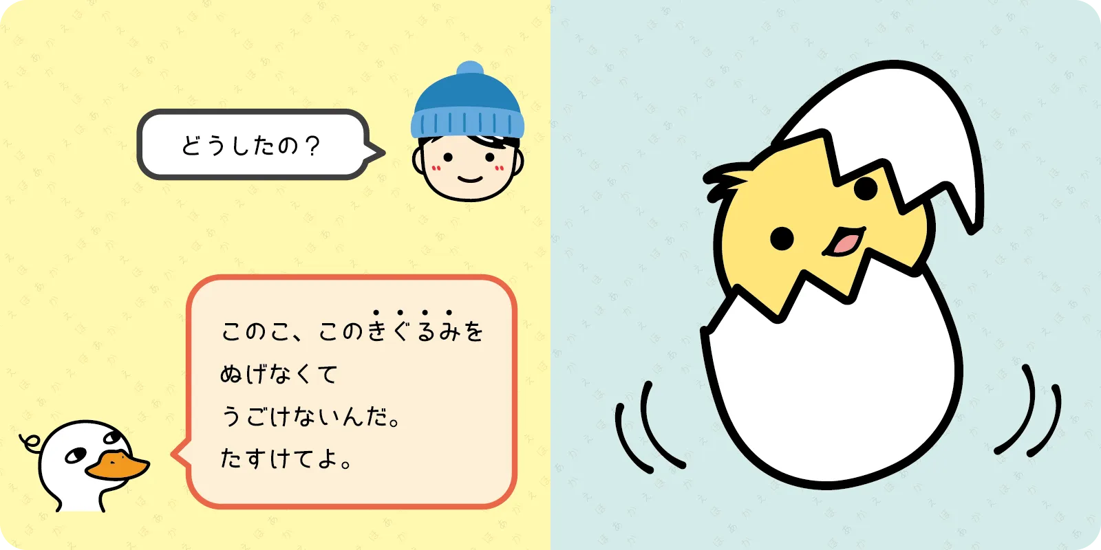 「どうしたの？」<br>
<br>
「このこ、このきぐるみを<br>
ぬげなくて<br>
うごけないんだ。<br>
たすけてよ。」