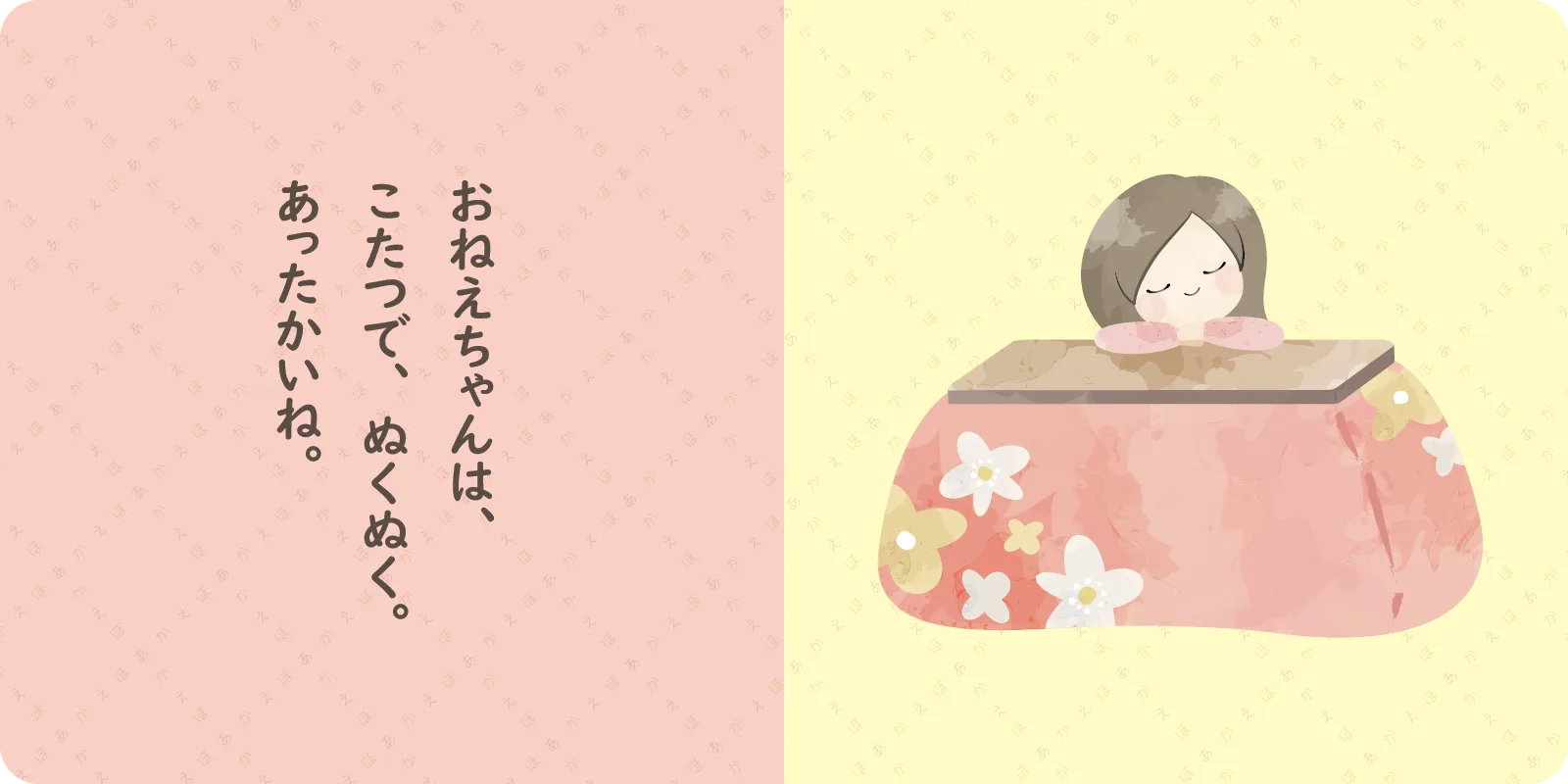 おねえちゃんは、<br>
こたつで、ぬくぬく。<br>
あったかいね。