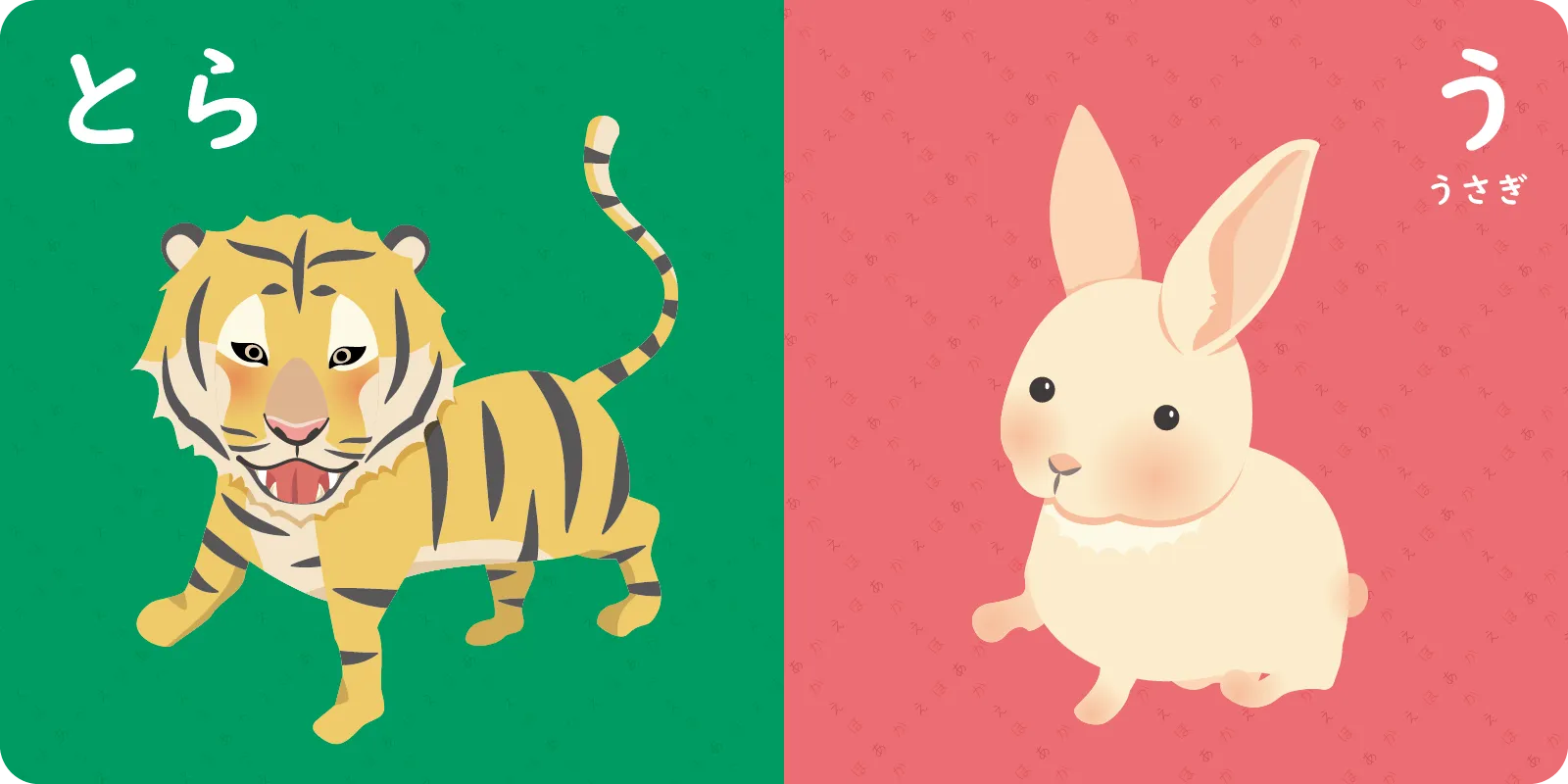 <br>とら　　う　（うさぎ）<br>