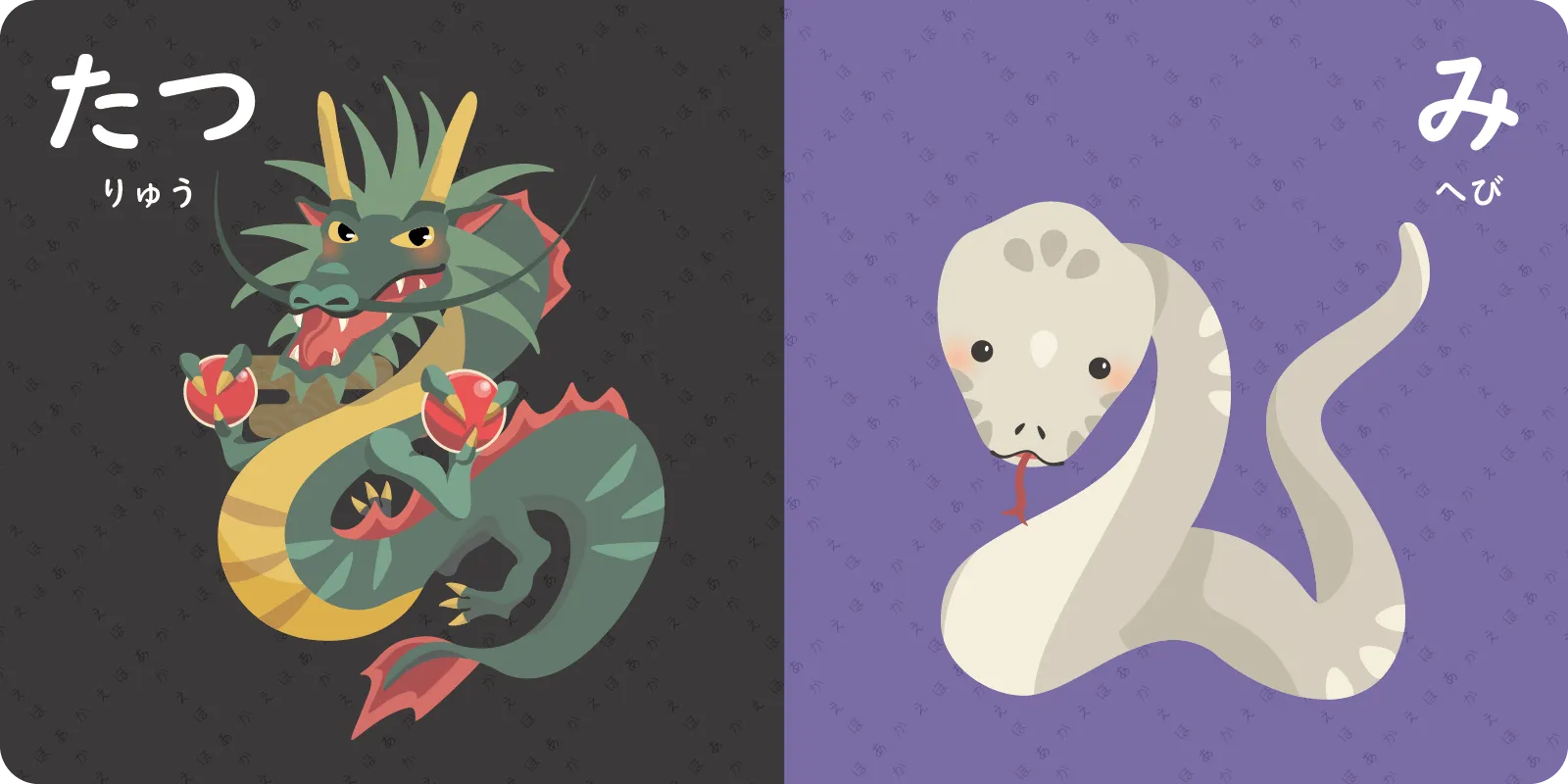 <br>たつ　（りゅう）　　み　（へび）<br>