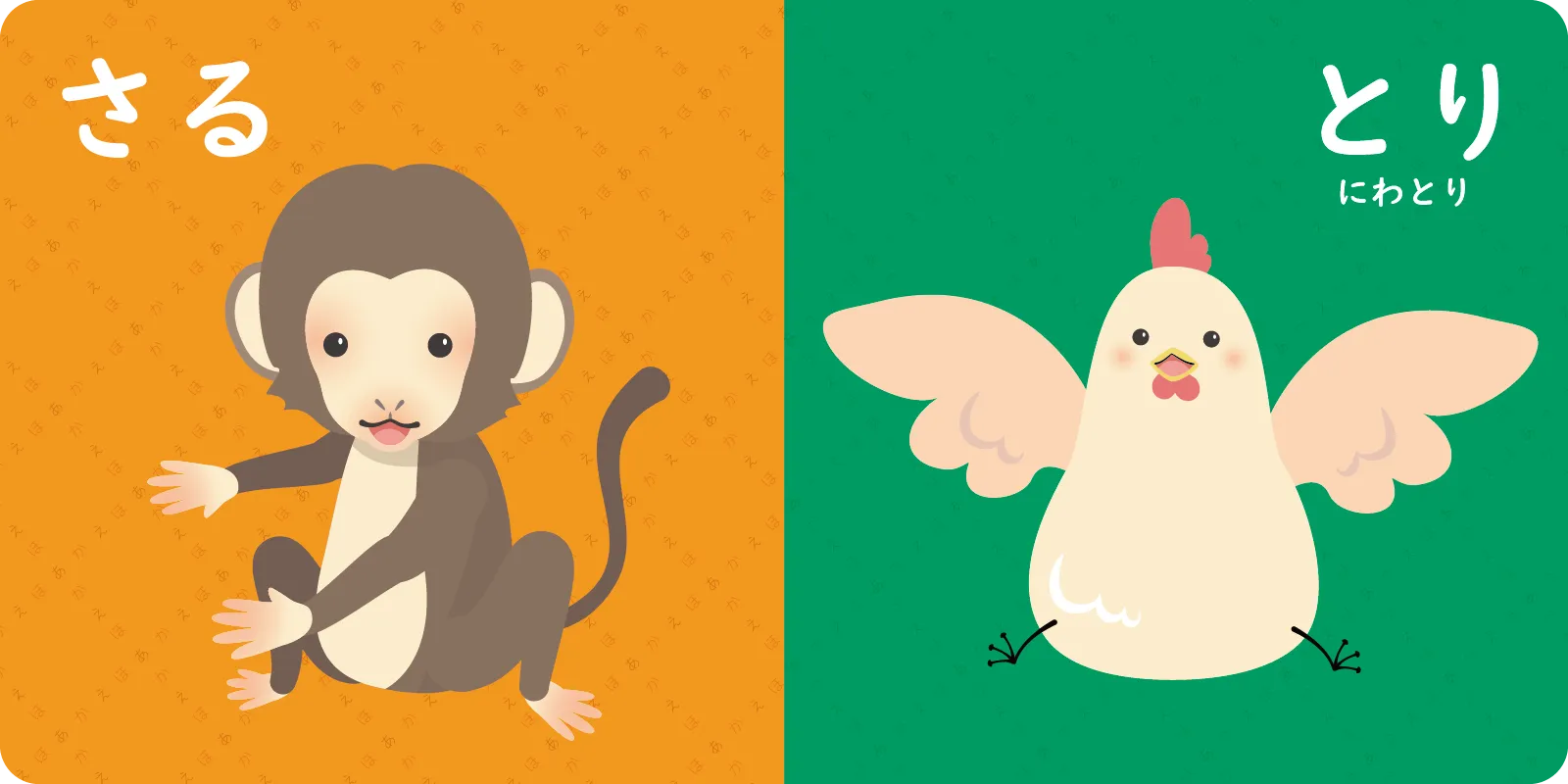 <br>さる　　とり　（にわとり）<br>
