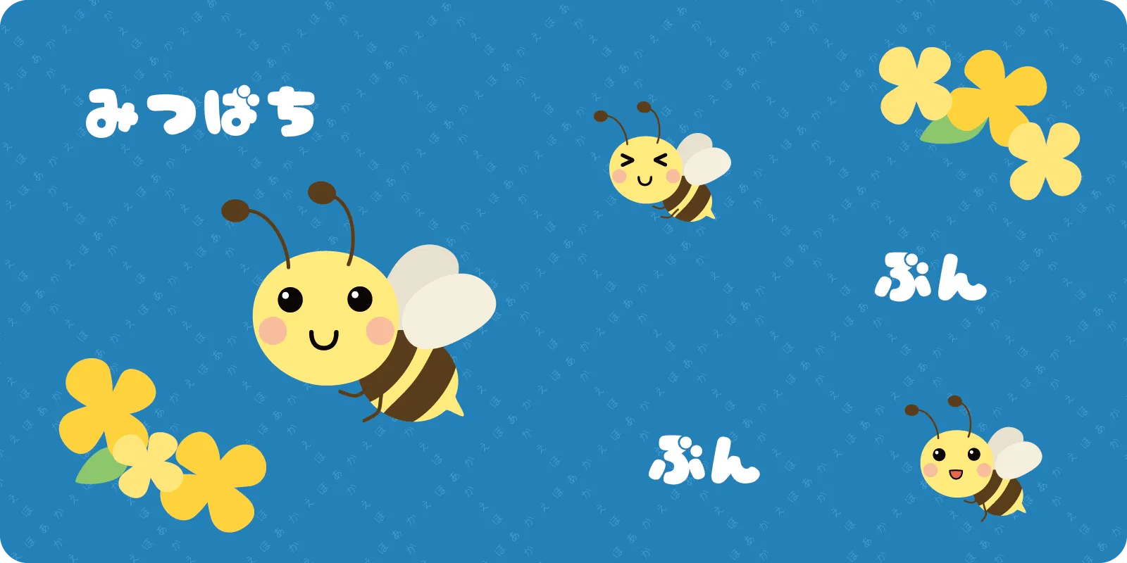 みつばち<br>
<br>
ぶんぶん