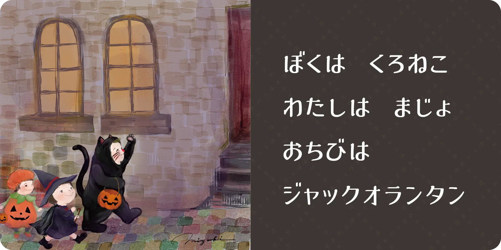 ぼくは　くろねこ<br>
わたしは　まじょ<br>
おちびは<br>
ジャックオランタン