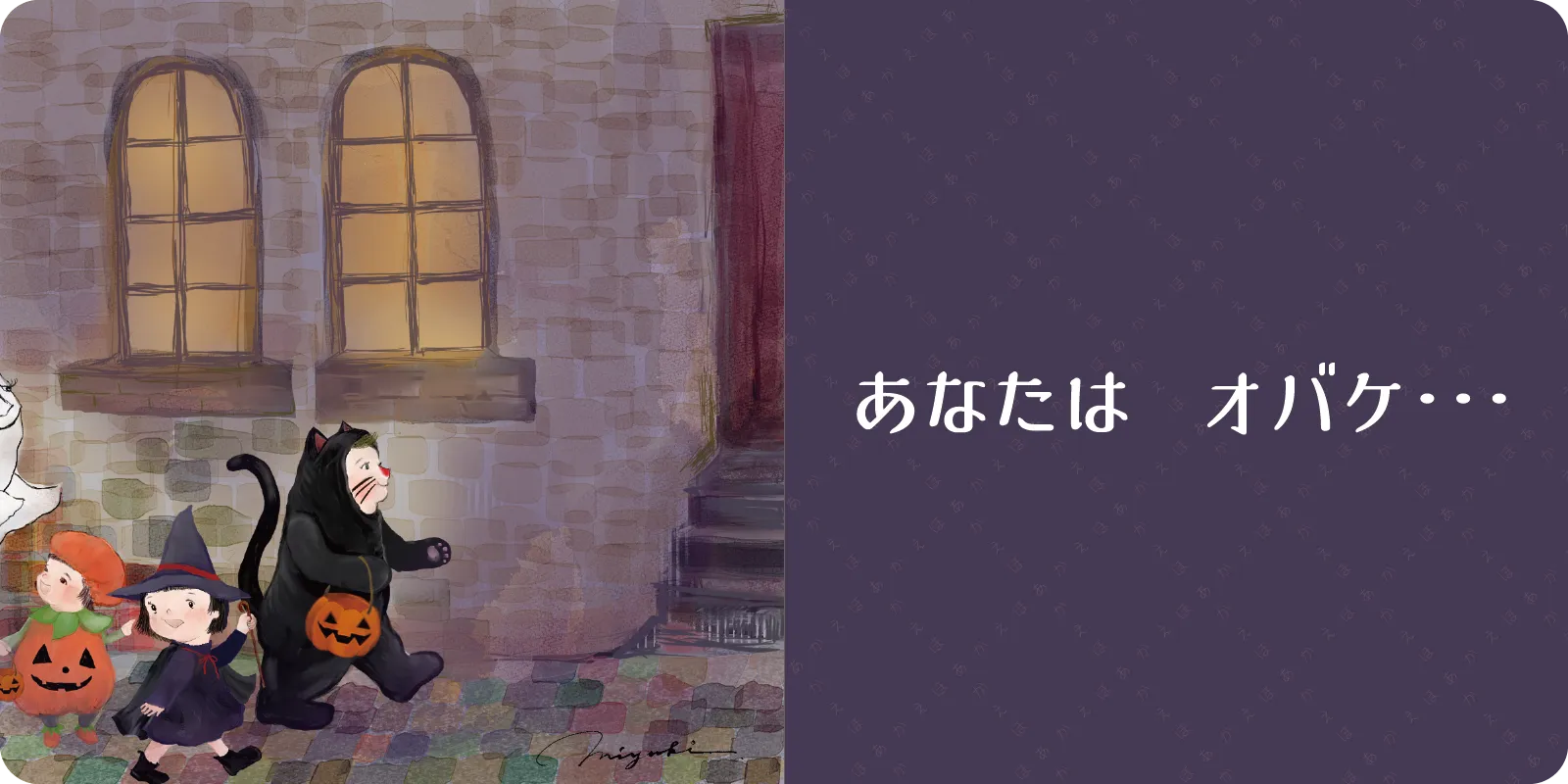 <br>
あなたは　オバケ…
<br>