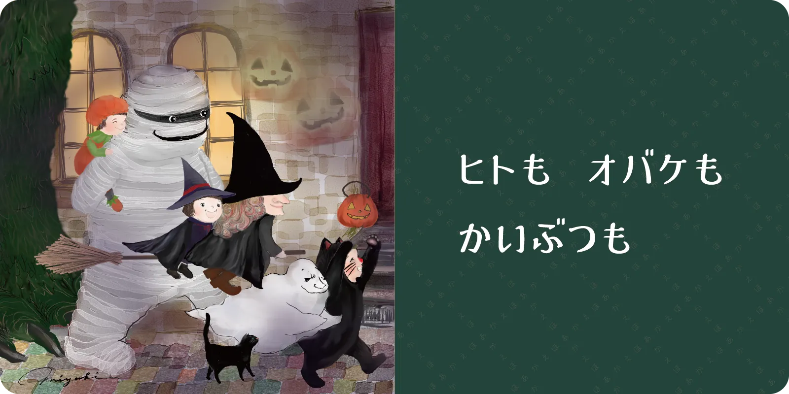 ヒトも　オバケも<br>
<br>
かいぶつも