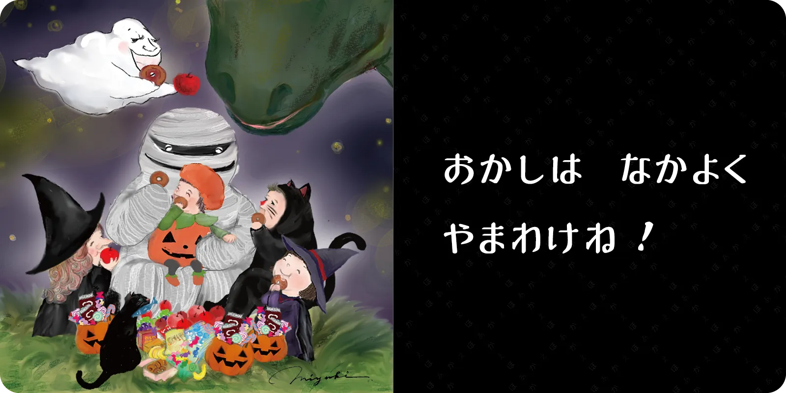 おかしは　なかよく<br>
<br>
やまわけね！