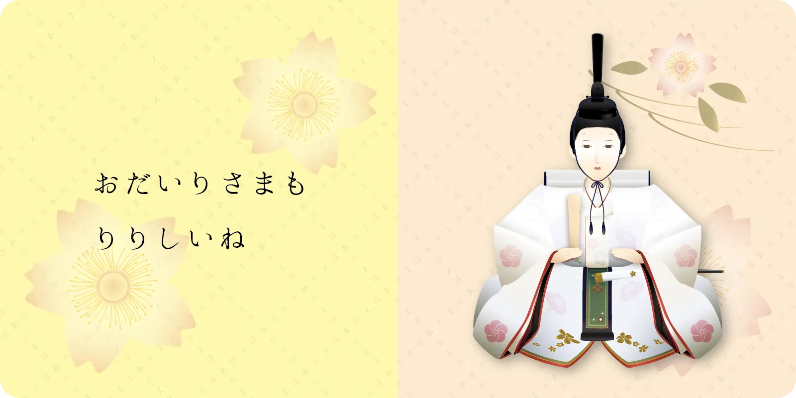 おだいりさまも
<br/>
<br/>
りりしいね