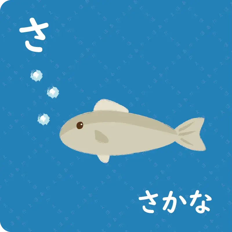 ひらがな① あ～そ11