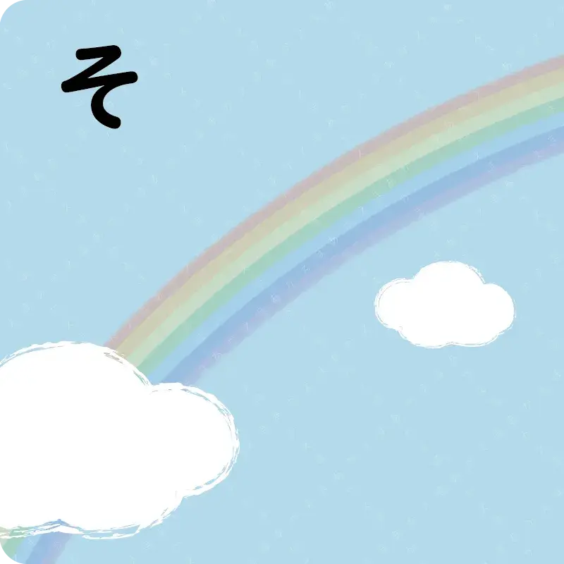 ひらがな① あ～そ15