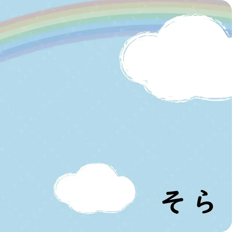 ひらがな① あ～そ16