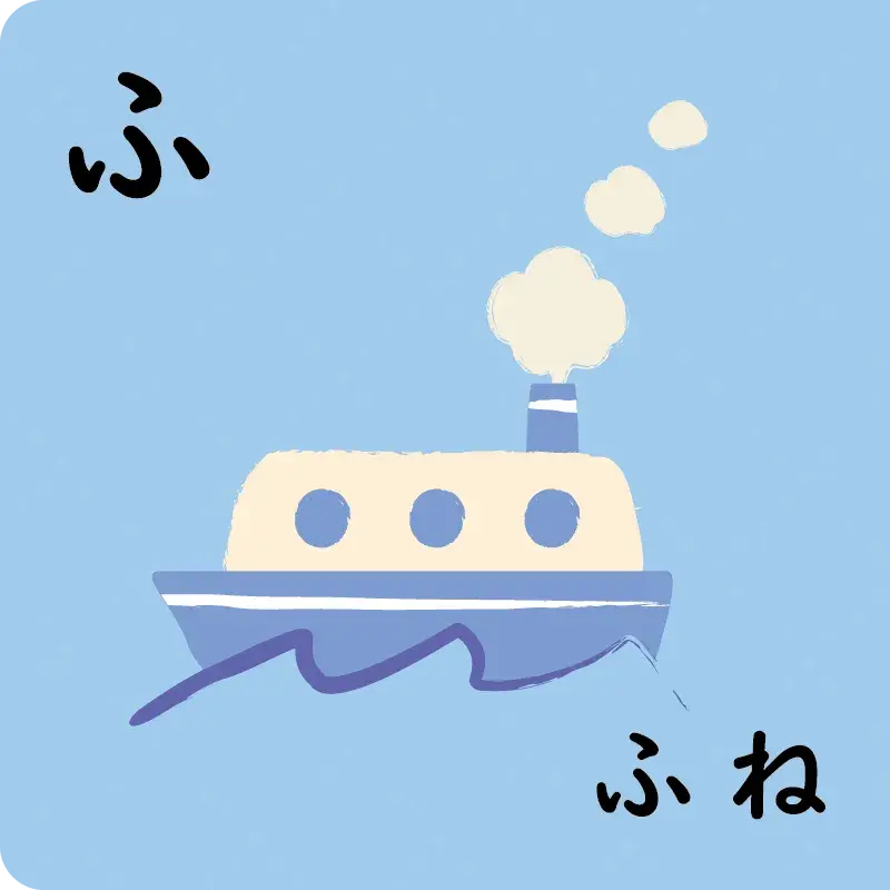 ひらがな② た～ほ13