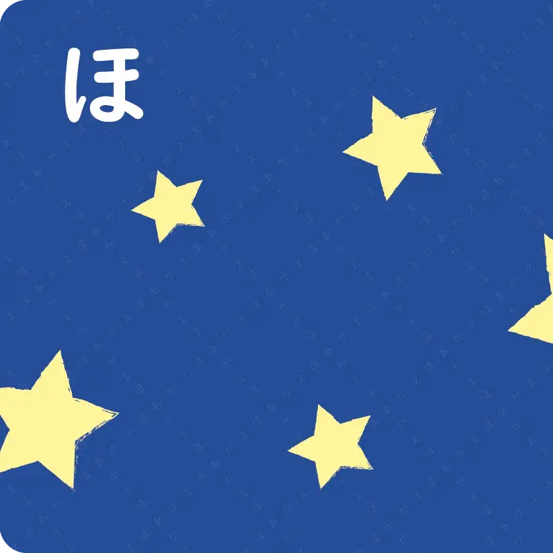 ひらがな② た～ほ15