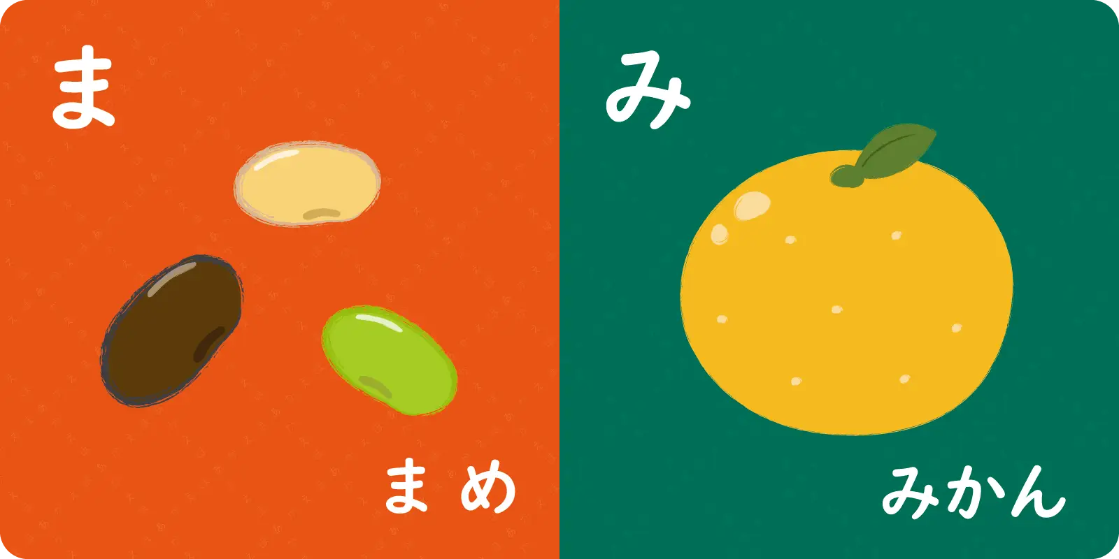 ひらがな③　ま～ん