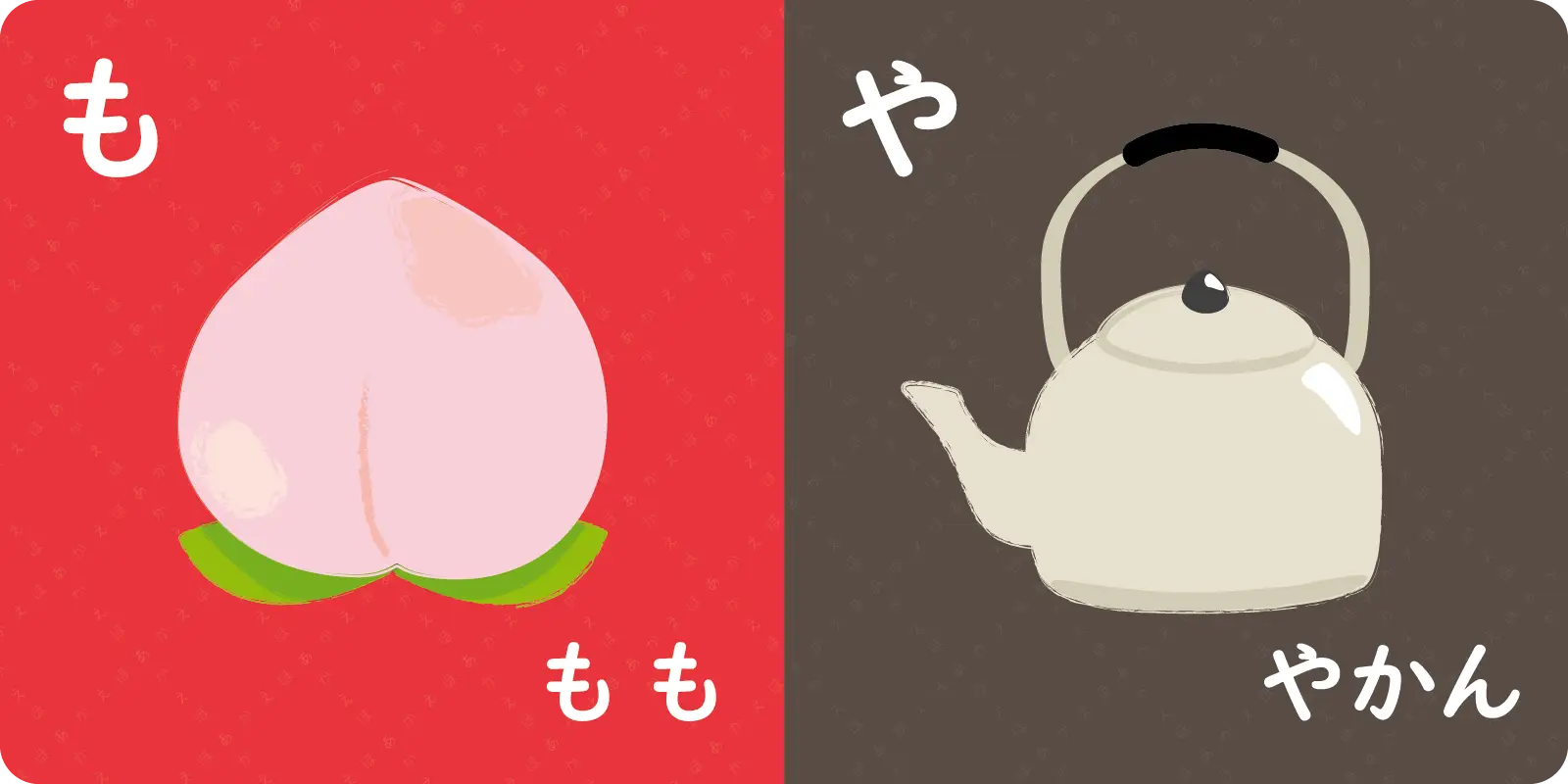 も<br>
<br>
もも<br>
<br>
<br>
<br>
や<br>
<br>
やかん