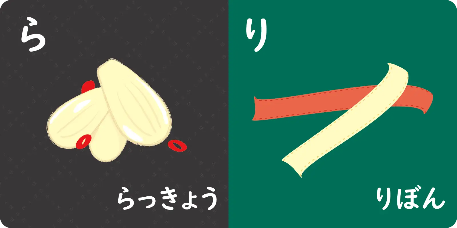 ら<br>
<br>
らっきょう<br>
<br>
<br>
<br>
り<br>
<br>
りぼん