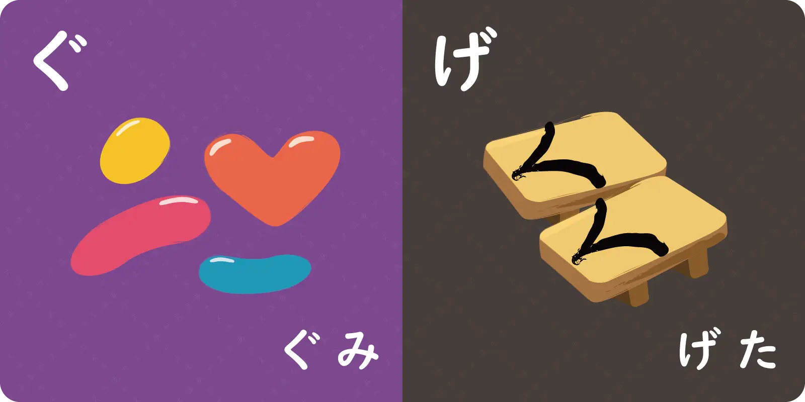 ぐ<br>
<br>
ぐみ<br>
<br>
<br>
<br>
げ<br>
<br>
げた