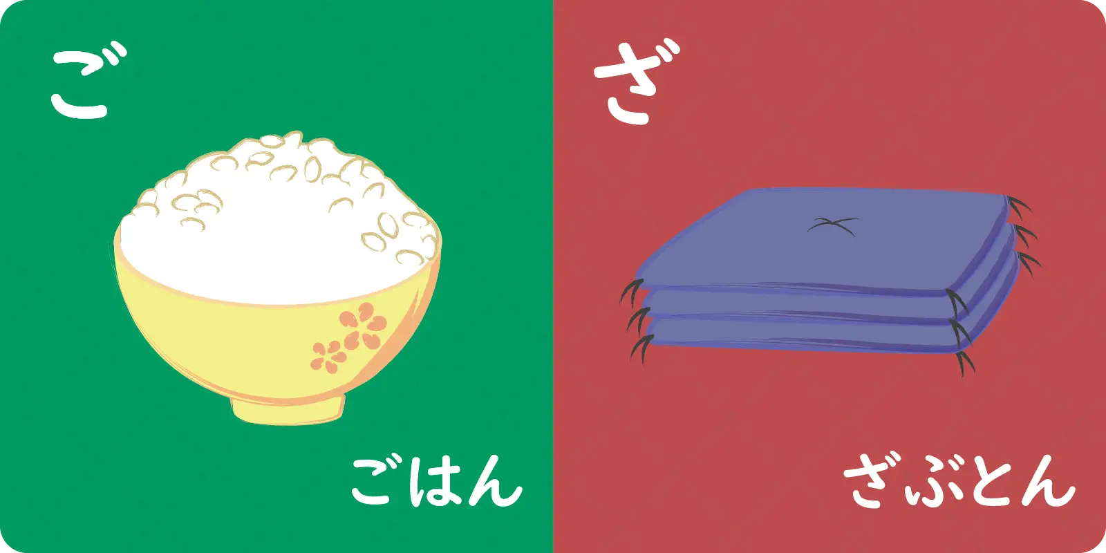 ご<br>
<br>
ごはん<br>
<br>
<br>
<br>
ざ<br>
<br>
ざぶとん
