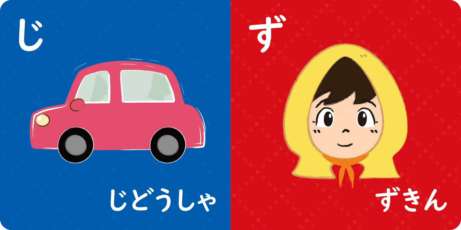 じ<br>
<br>
じどうしゃ<br>
<br>
<br>
<br>
ず<br>
<br>
ずきん