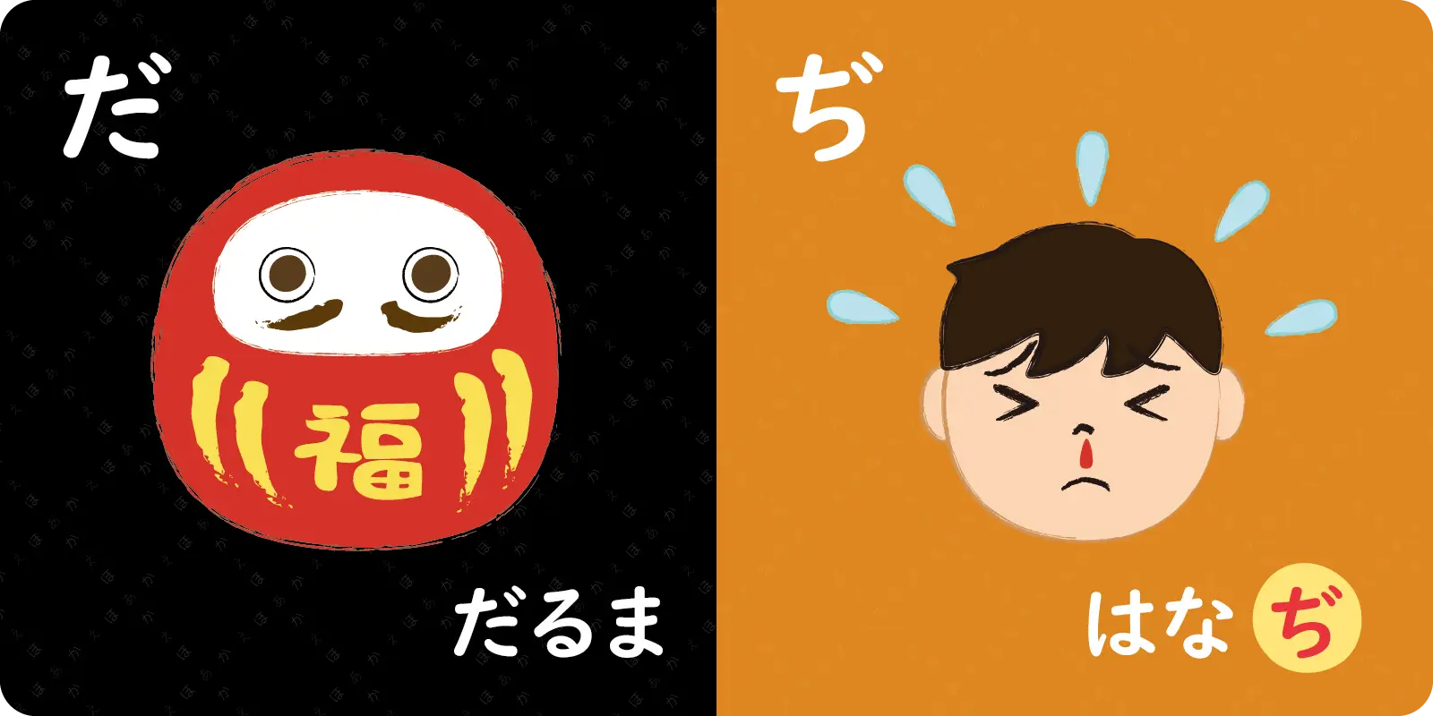 だ<br>
<br>
だるま<br>
<br>
<br>
<br>
ぢ<br>
<br>
はな <b>ぢ</b>