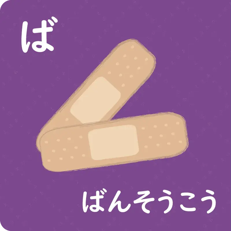 ひらがな⑤ ば～ぽ1