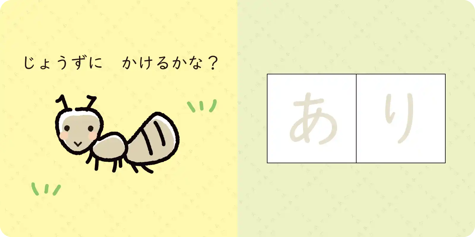 ひらがな、かけるかな？