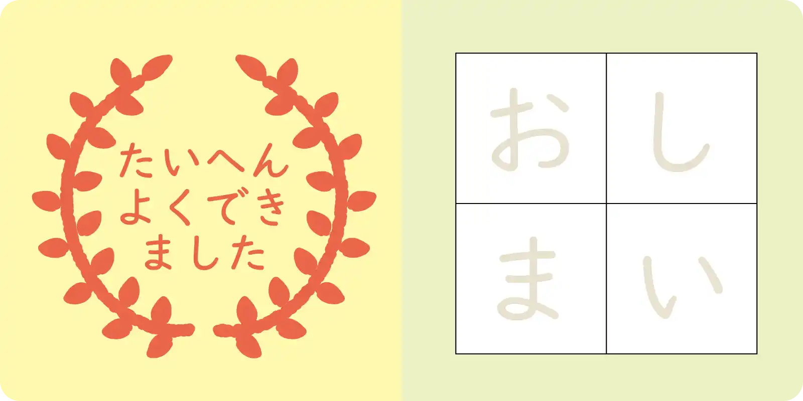 たいへん　よくできました
<br/>
<br/>
おしまい