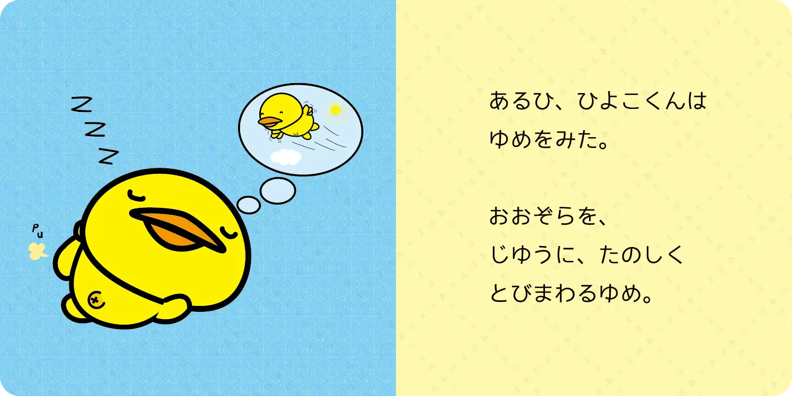 ひよこくん│読み上げ機能つき紙芝居風スクロール絵本 | あかえほ