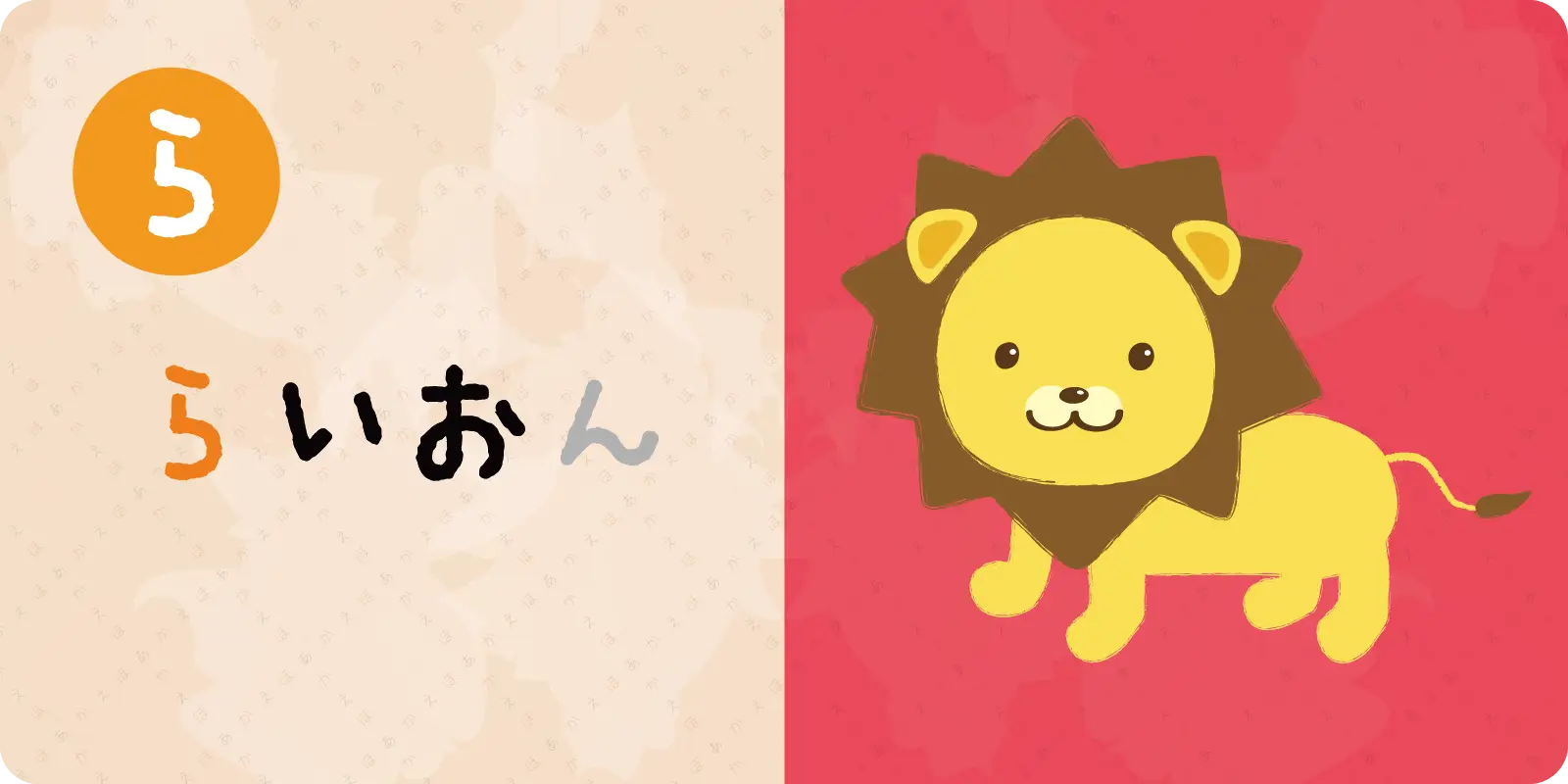 <br>らいおん<br>