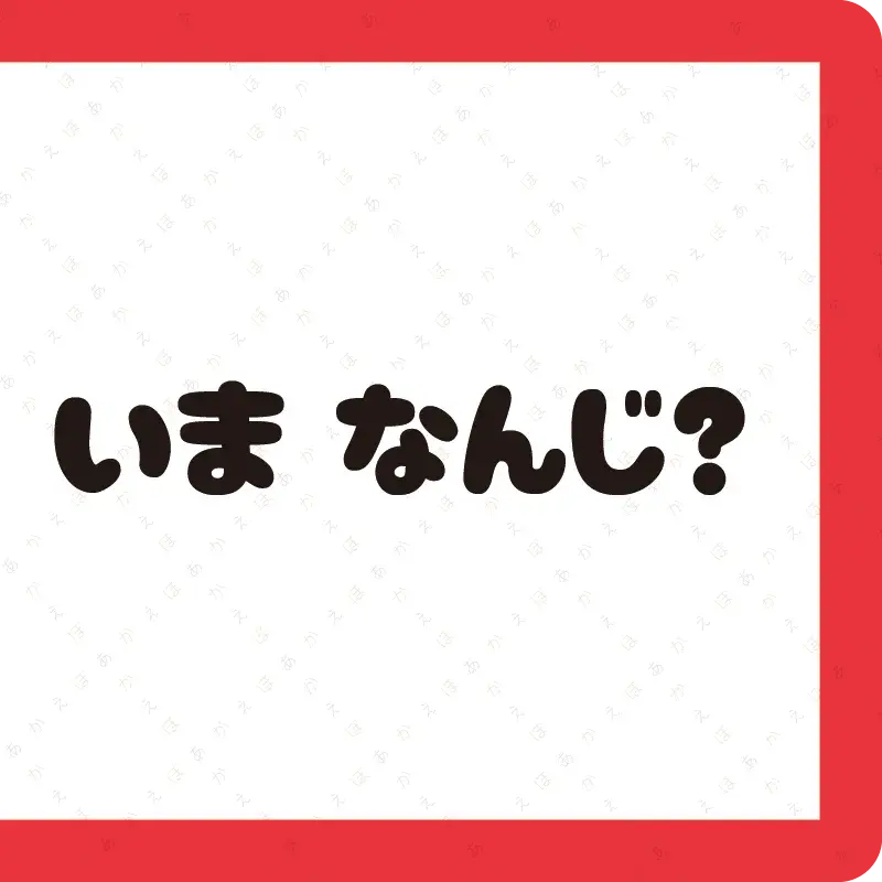 いま なんじ？2