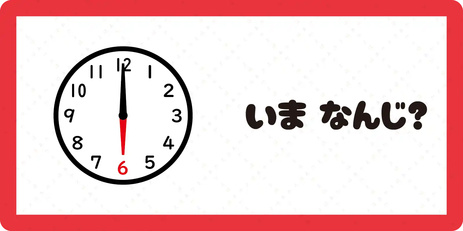 いま　なんじ？
