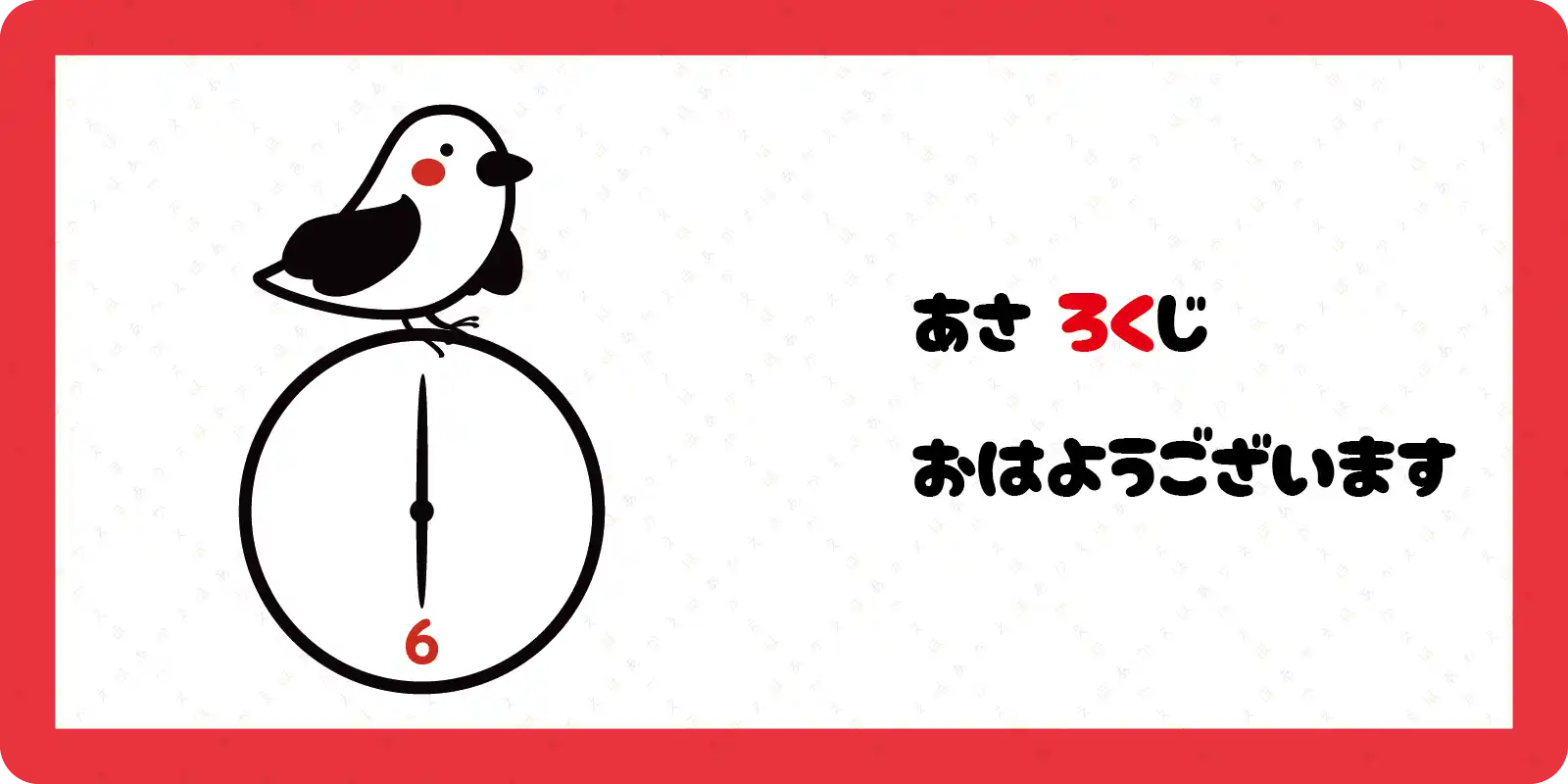 あさ　ろくじ<br>
おはようございます<br>