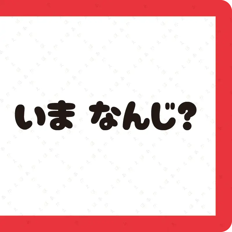 いま なんじ？10