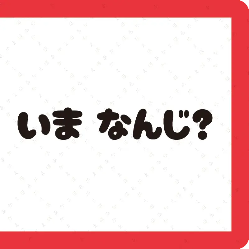 いま なんじ？14