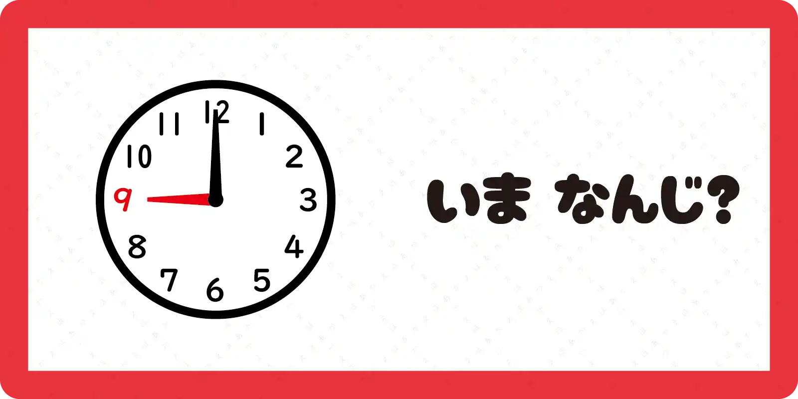 <br>いま　なんじ？<br>