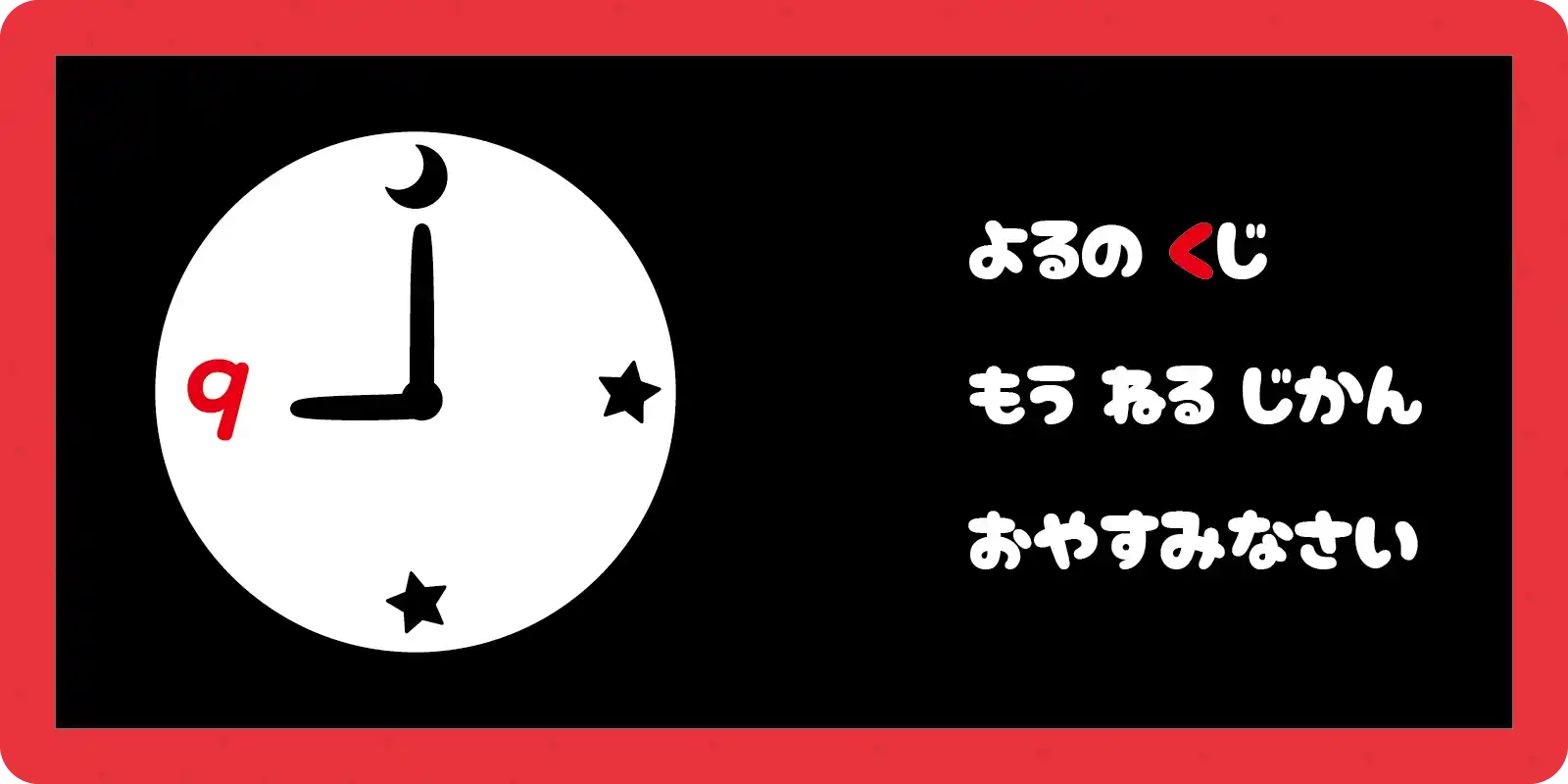 よるの　くじ<br>
もう　ねる　じかん<br>
おやすみなさい<br>