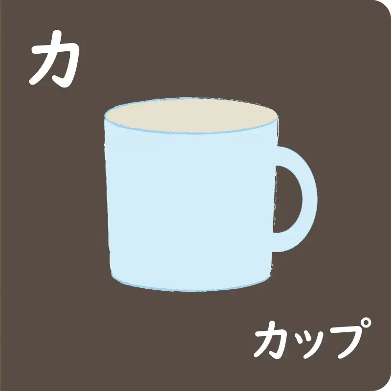 カタカナ① ア～ソ6