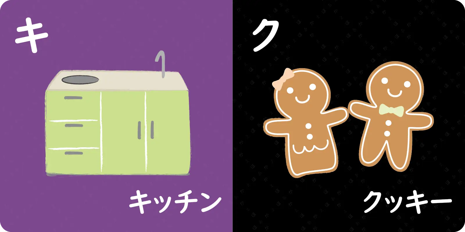 キ<br>
<br>
キッチン<br>
<br>
<br>
<br>
ク<br>
<br>
クッキー