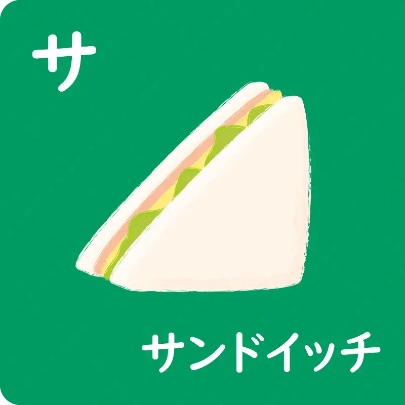 カタカナ① ア～ソ11