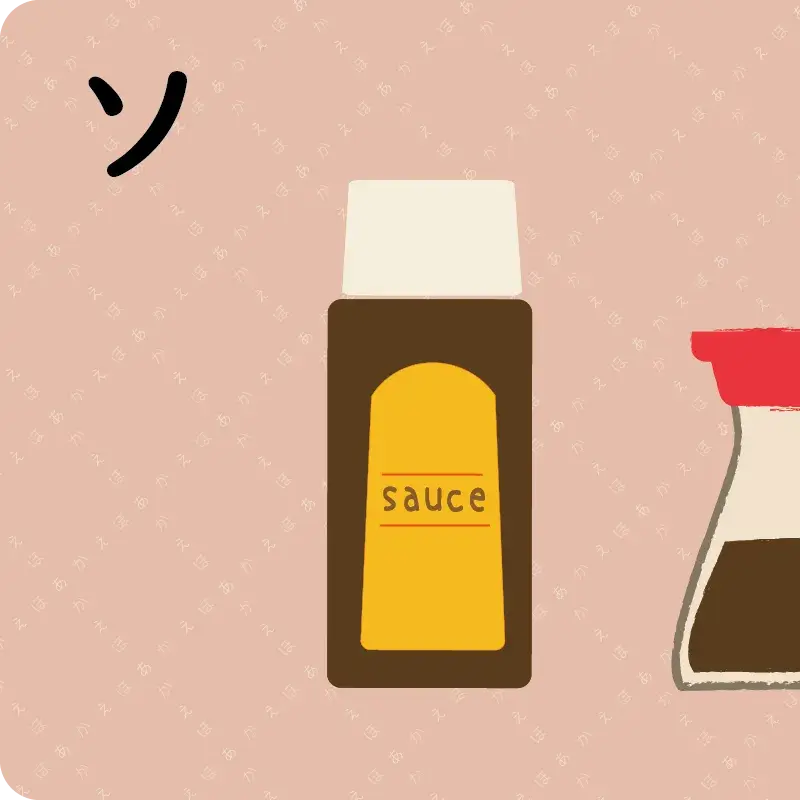 カタカナ① ア～ソ15