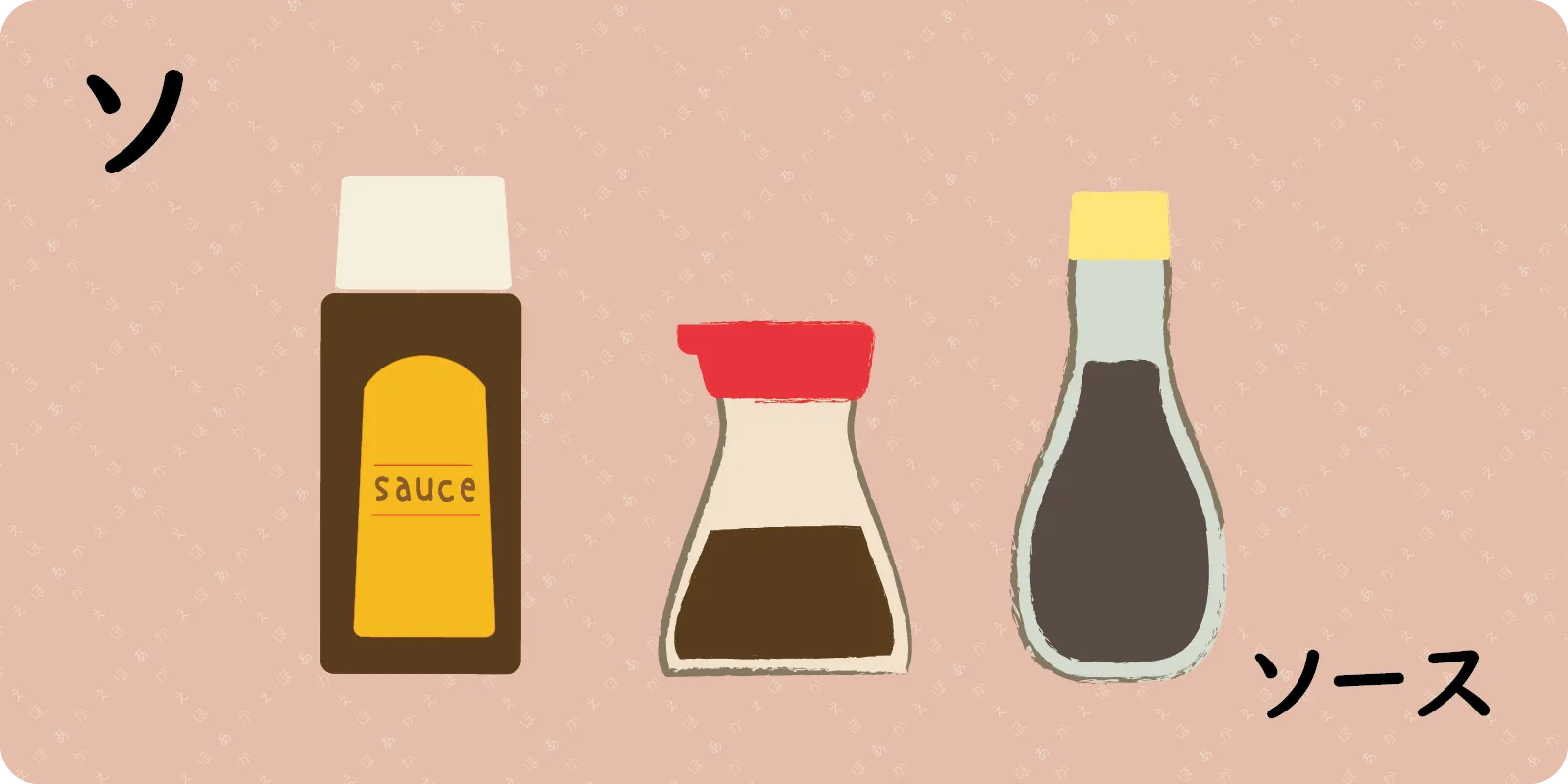 ソ<br>
<br>
ソース