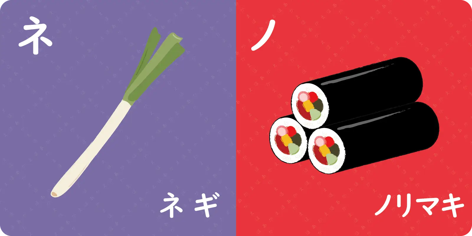 ネ<br>
<br>
ネギ<br>
<br>
<br>
<br>
ノ<br>
<br>
ノリマキ