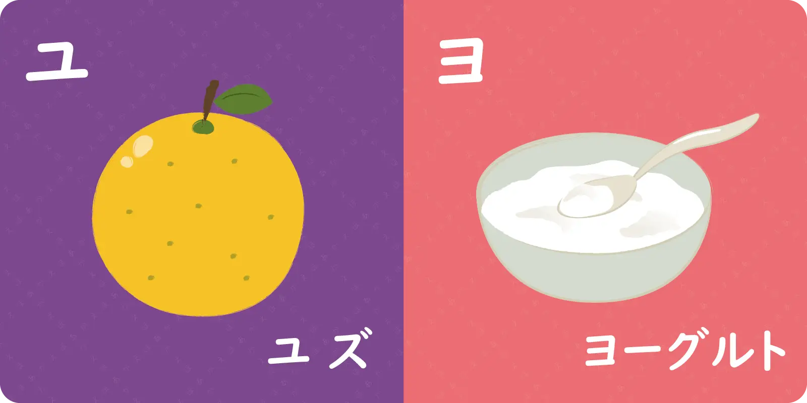 ユ<br>
<br>
ユズ<br>
<br>
<br>
<br>
ヨ<br>
<br>
ヨーグルト