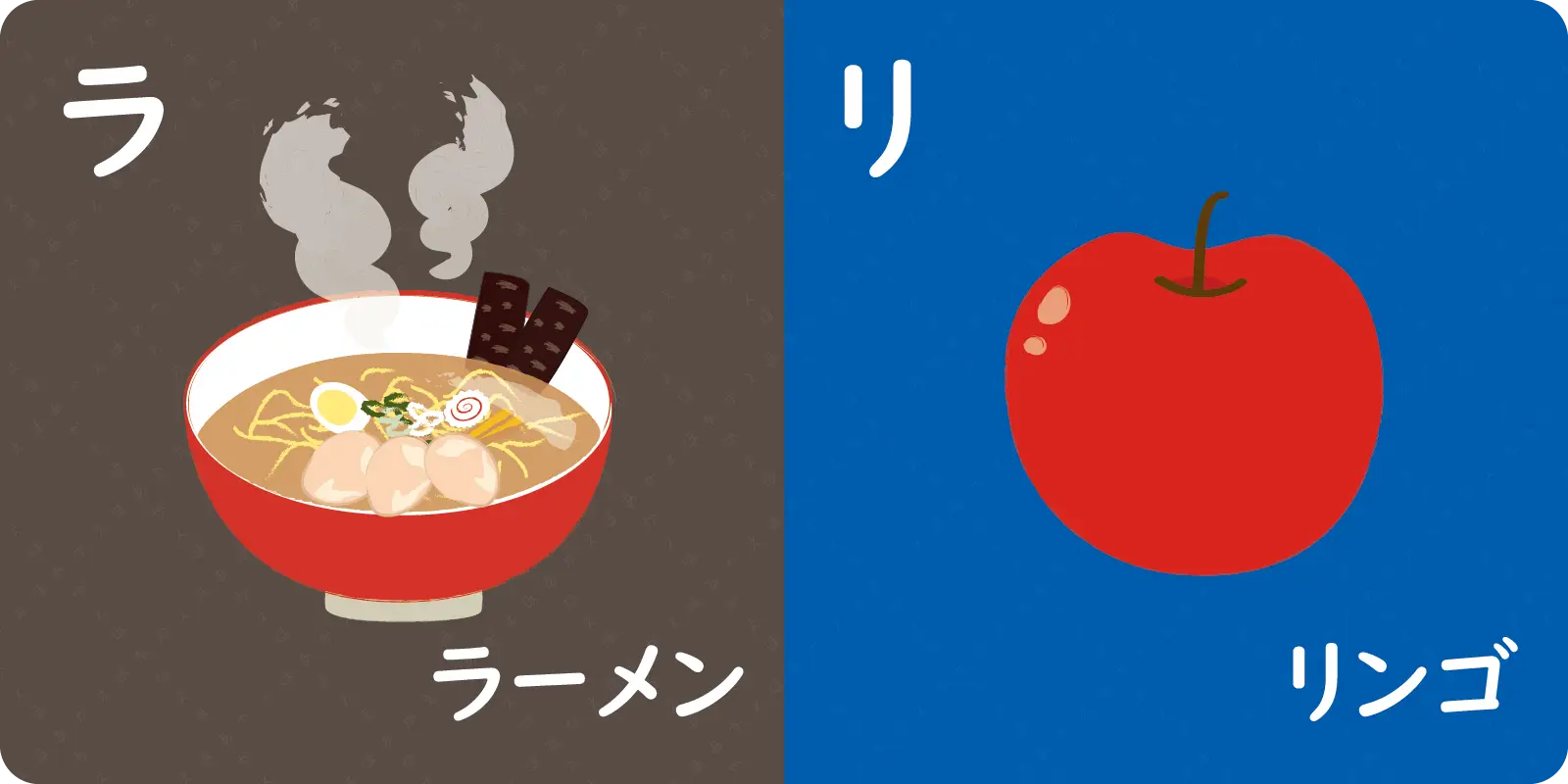 ラ<br>
<br>
ラーメン<br>
<br>
<br>
<br>
リ<br>
<br>
リンゴ