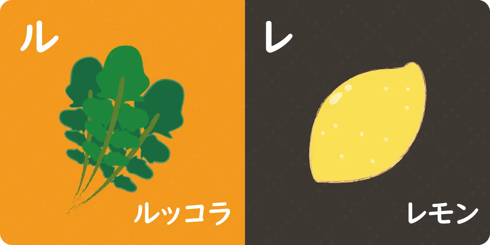 ル<br>
<br>
ルッコラ<br>
<br>
<br>
<br>
レ<br>
<br>
レモン