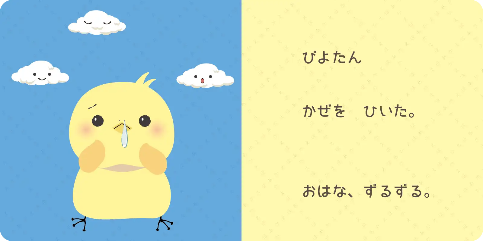 かぜひき　ぴよたん